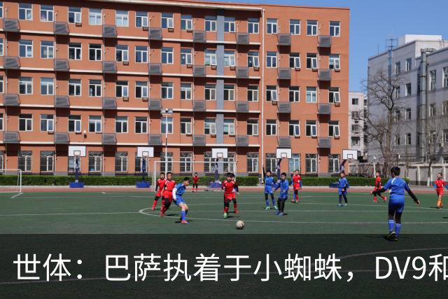 世体：巴萨执着于小蜘蛛，DV9和阿斯拉尼也接受自己无法加盟