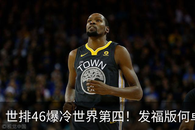 世排46爆冷世界第四！发福版何卓佳无愧欧洲之王 孙颖莎陪练含金量超高