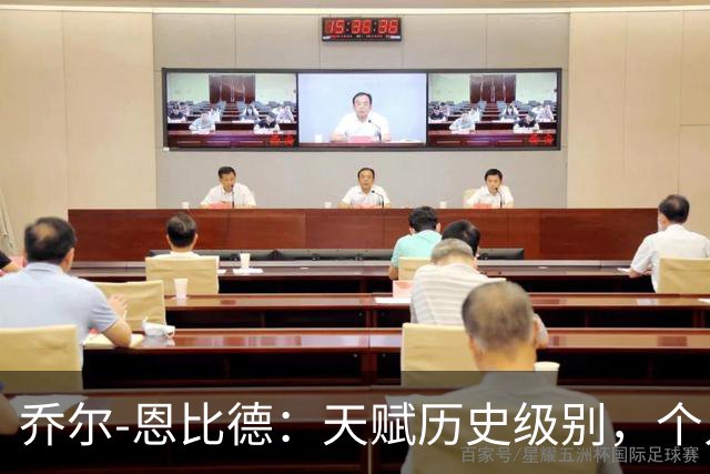 乔尔-恩比德：天赋历史级别，个人上限极高，却不是优秀领袖！