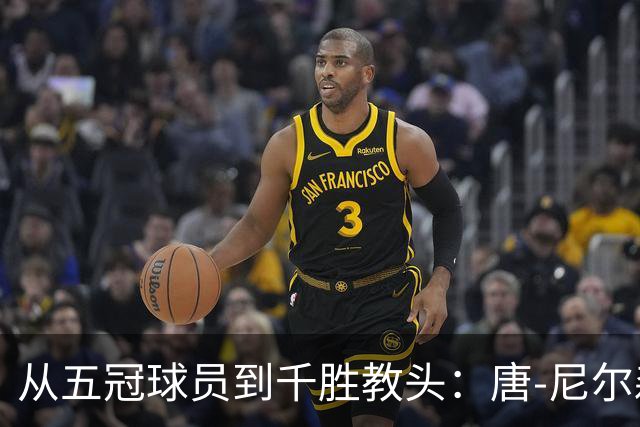 从五冠球员到千胜教头：唐-尼尔森，是篮球史上最特别的那类人