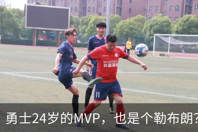勇士24岁的MVP，也是个勒布朗？