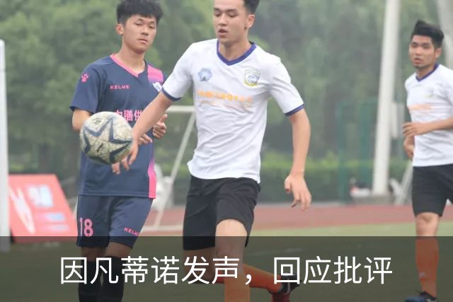 因凡蒂诺发声，回应批评