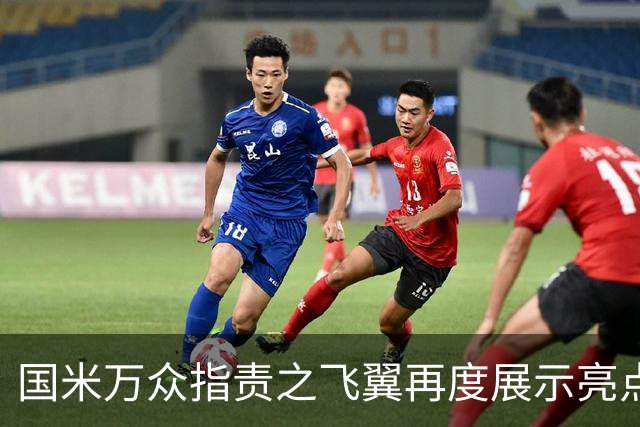 国米万众指责之飞翼再度展示亮点 新达米安诠释何谓左右逢源