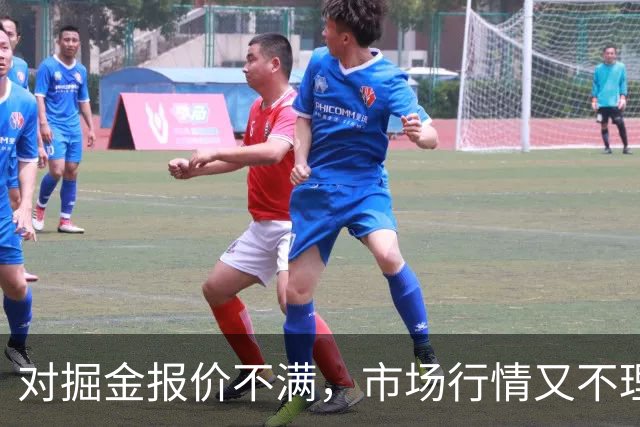 对掘金报价不满，市场行情又不理想，锋线新星或将接受资质报价？