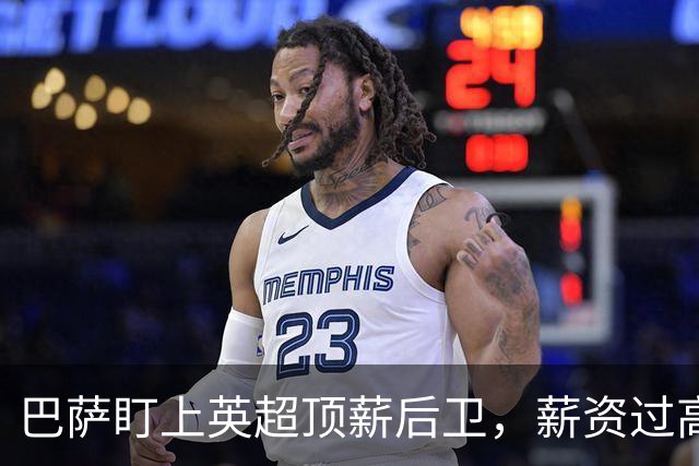 巴萨盯上英超顶薪后卫，薪资过高成障碍，国米或接手