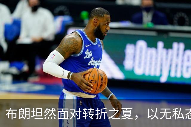 布朗坦然面对转折之夏，以无私态度开启费城新篇章