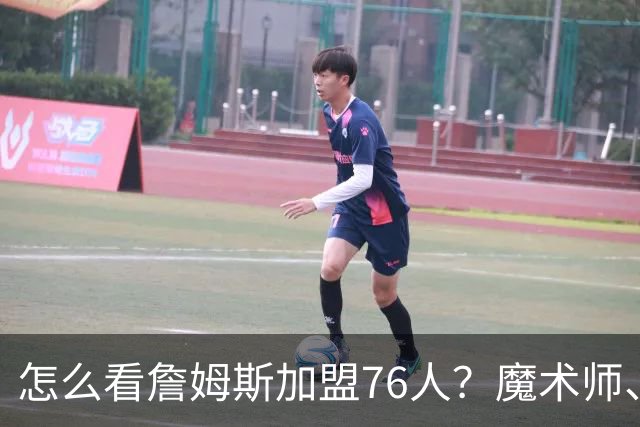 怎么看詹姆斯加盟76人？魔术师、奥尼尔、巴克利说出了看法