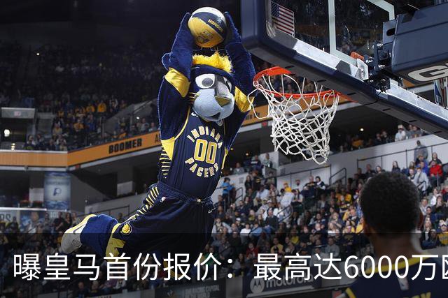 曝皇马首份报价：最高达6000万欧，球员已与曼城谈崩续约，他们想要多少？