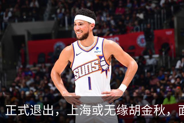 正式退出，上海或无缘胡金秋，面临联盟处罚，山西也退出，下家仅剩2选1