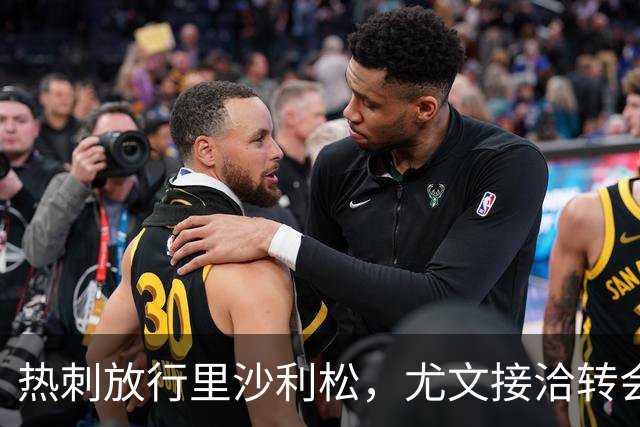 热刺放行里沙利松，尤文接洽转会费约两千万至两千五百万欧元