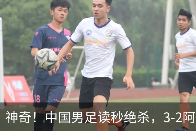 神奇！中国男足读秒绝杀，3-2阿森纳队，一人梅开二度：如梅西附体