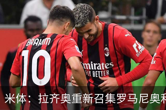 米体：拉齐奥重新召集罗马尼奥利参加夏训，但球员仍希望加盟萨德