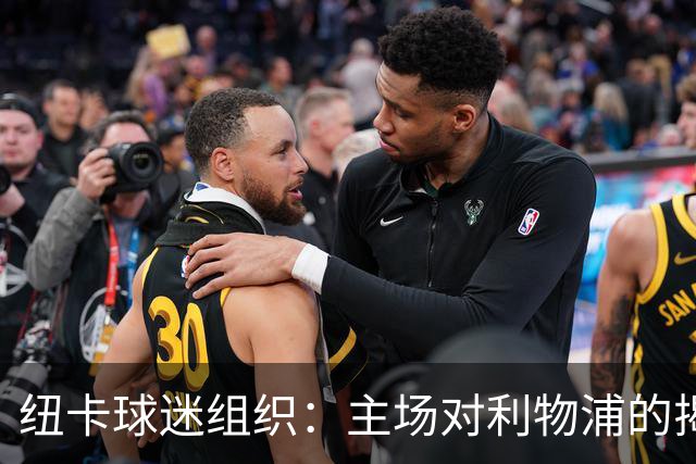 纽卡球迷组织：主场对利物浦的揭幕战，将会有纪念仪式致敬基冈