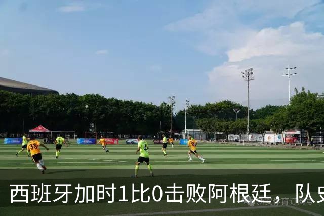 西班牙加时1比0击败阿根廷，队史第二次夺得世界杯