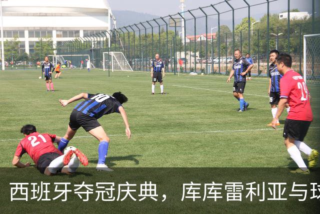 西班牙夺冠庆典，库库雷利亚与球迷一起唱库库之歌