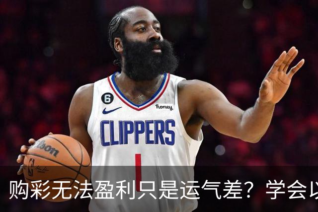 购彩无法盈利只是运气差？学会以下四点轻松盈利