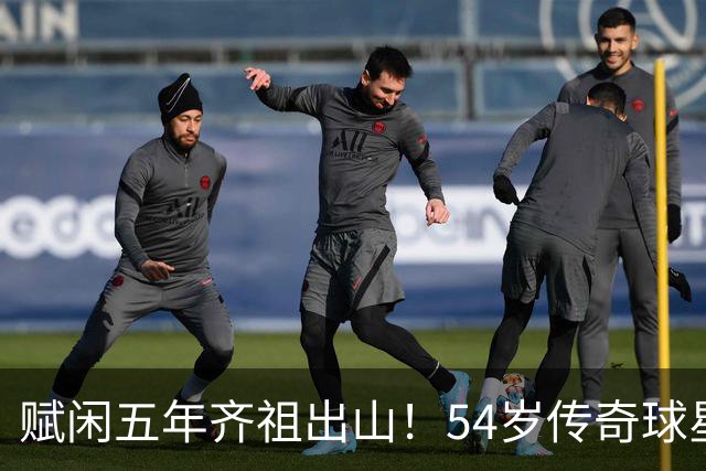 赋闲五年齐祖出山！54岁传奇球星齐达内出任法国国家队主教练