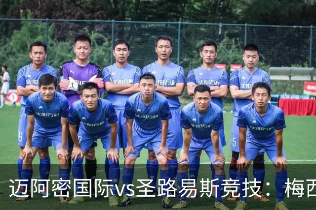 迈阿密国际vs圣路易斯竞技：梅西、德保罗回归，搭档卡塞米罗