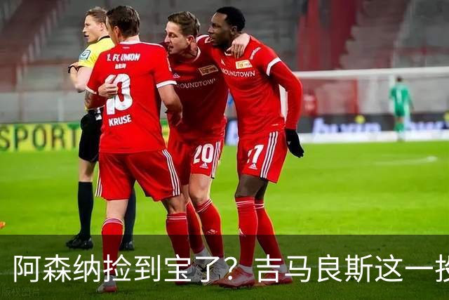 阿森纳捡到宝了？吉马良斯这一投，英超争冠天平彻底倾斜英超这个夏天最让人心跳加速的，莫过于阿森纳和纽卡斯尔之间这场中场博弈