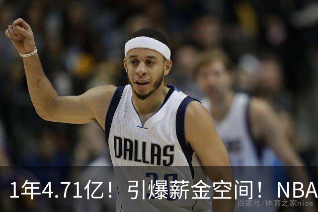 1年4.71亿！引爆薪金空间！NBA最贵球队诞生