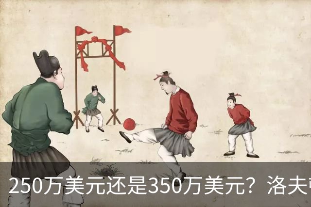 250万美元还是350万美元？洛夫顿到底值多少钱？-CBA-CBA专区-虎扑社区
