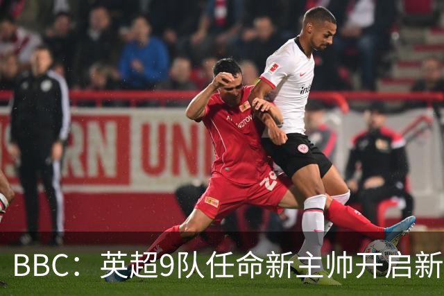 BBC：英超9队任命新主帅开启新赛季，创英超历史最高纪录